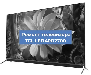 Ремонт телевизора TCL LED40D2700 в Белгороде